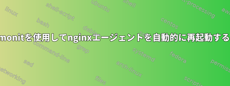 monitを使用してnginxエージェントを自動的に再起動する