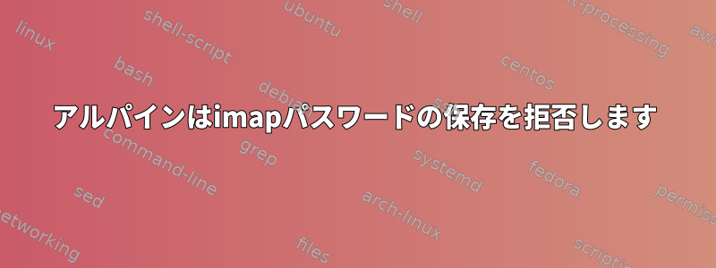 アルパインはimapパスワードの保存を拒否します