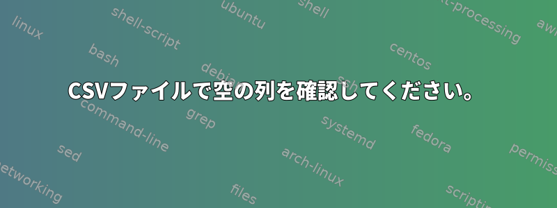 CSVファイルで空の列を確認してください。