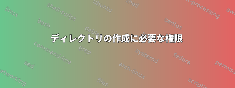 ディレクトリの作成に必要な権限