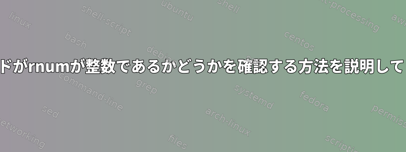 このコマンドがrnumが整数であるかどうかを確認する方法を説明してください。