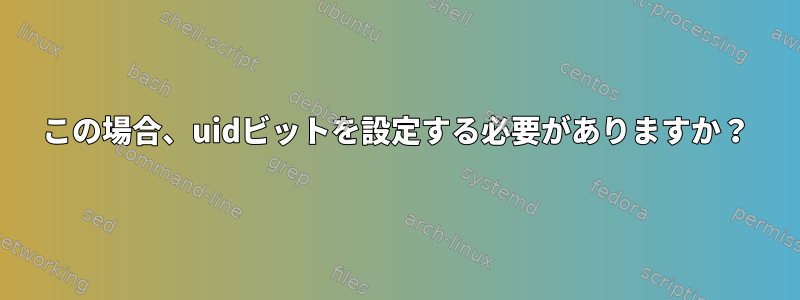 この場合、uidビットを設定する必要がありますか？