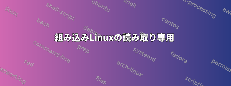 組み込みLinuxの読み取り専用