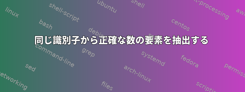 同じ識別子から正確な数の要素を抽出する