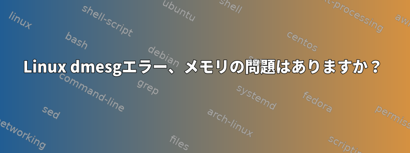 Linux dmesgエラー、メモリの問題はありますか？