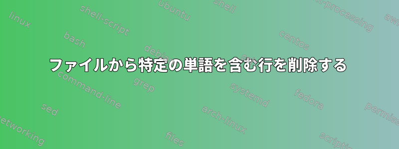 ファイルから特定の単語を含む行を削除する