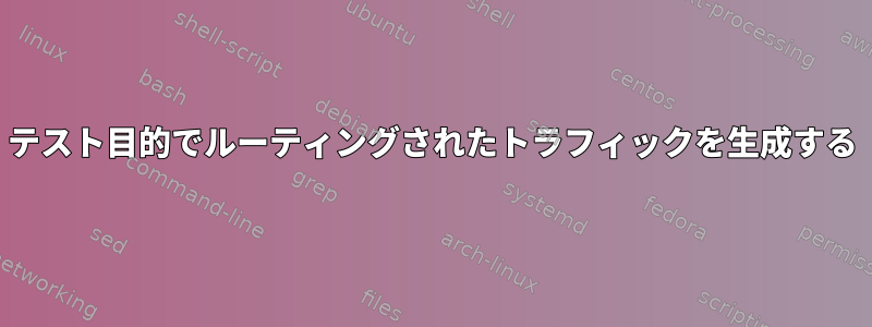 テスト目的でルーティングされたトラフィックを生成する