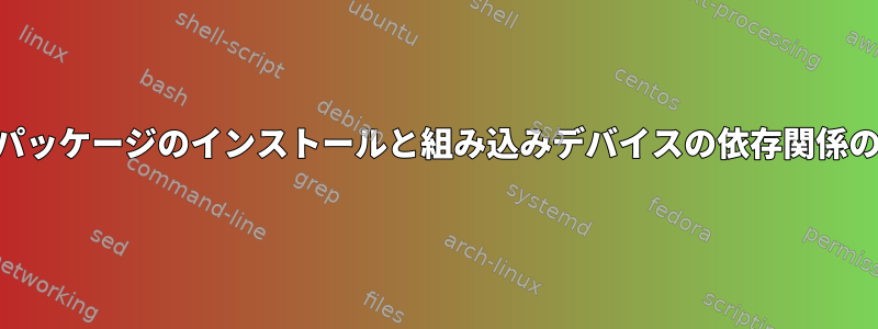 rpmパッケージのインストールと組み込みデバイスの依存関係の解決