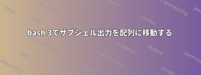 bash 3でサブシェル出力を配列に移動する