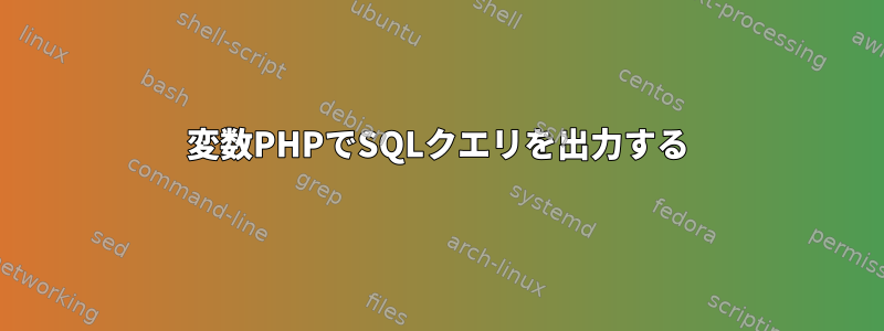 変数PHPでSQLクエリを出力する