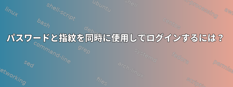 パスワードと指紋を同時に使用してログインするには？