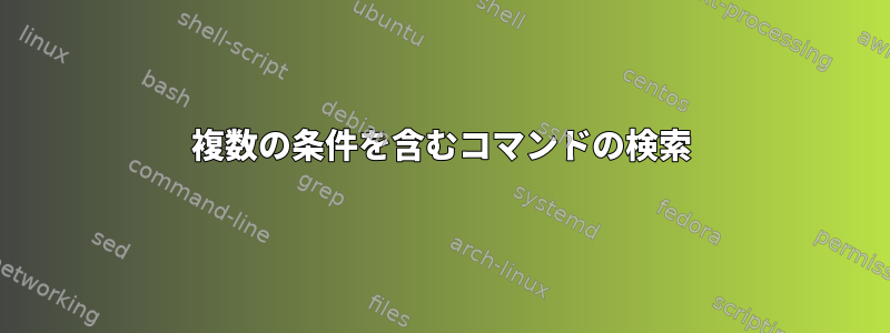 複数の条件を含むコマンドの検索