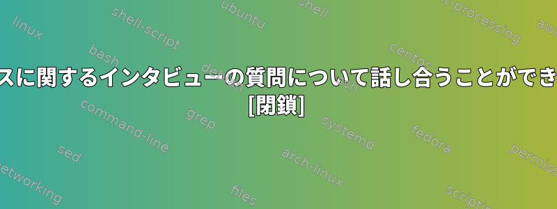 ライセンスに関するインタビューの質問について話し合うことができますか？ [閉鎖]