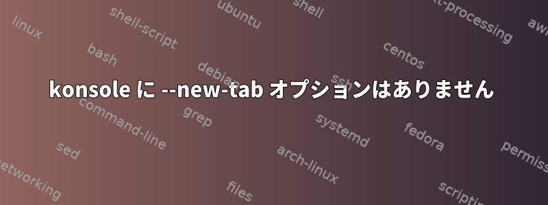 konsole に --new-tab オプションはありません