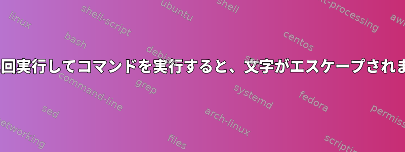 SSHを2回実行してコマンドを実行すると、文字がエスケープされますか？