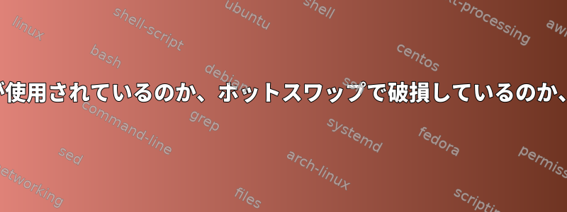 ポータブルハードドライブが使用されているのか、ホットスワップで破損しているのか、どうすればわかりますか？