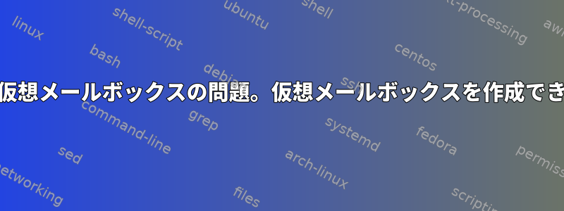 Dovecot仮想メールボックスの問題。仮想メールボックスを作成できません。