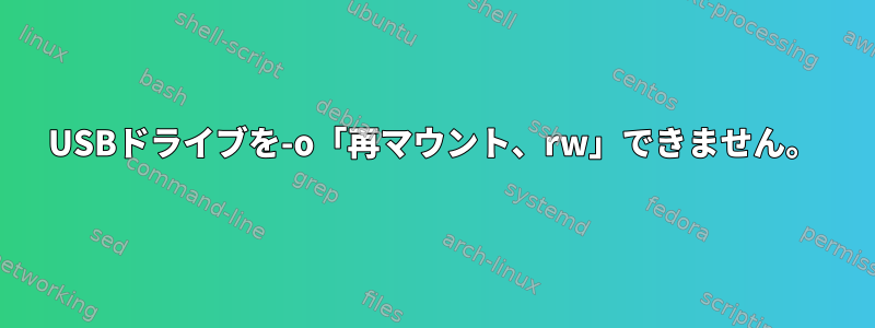 USBドライブを-o「再マウント、rw」できません。