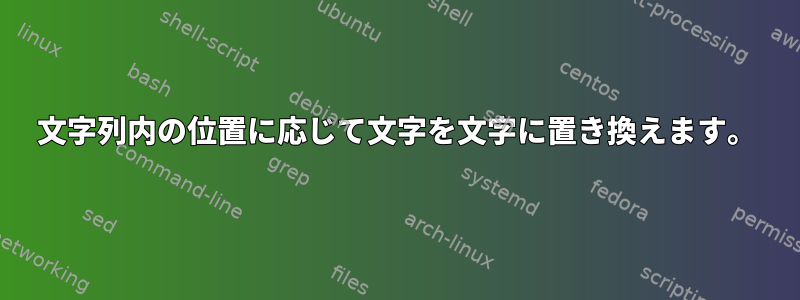 文字列内の位置に応じて文字を文字に置き換えます。