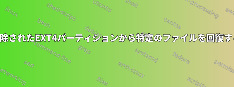 削除されたEXT4パーティションから特定のファイルを回復する