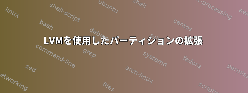 LVMを使用したパーティションの拡張