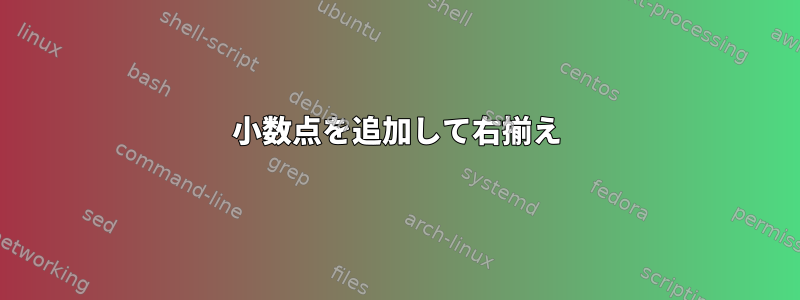 小数点を追加して右揃え