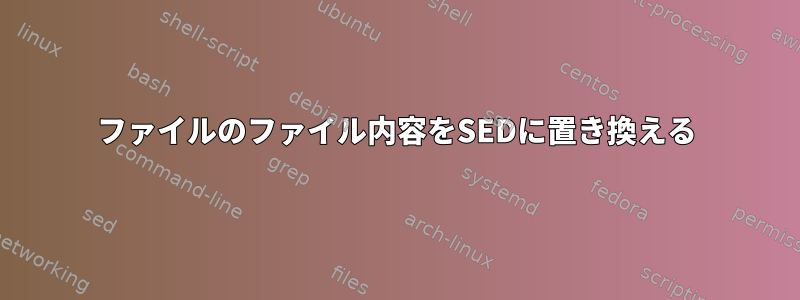 2ファイルのファイル内容をSEDに置き換える