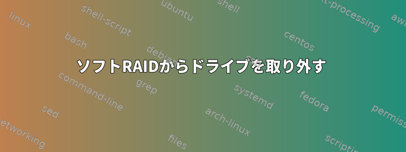 ソフトRAIDからドライブを取り外す