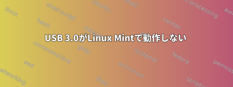 USB 3.0がLinux Mintで動作しない