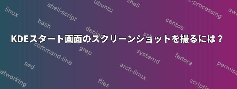 KDEスタート画面のスクリーンショットを撮るには？