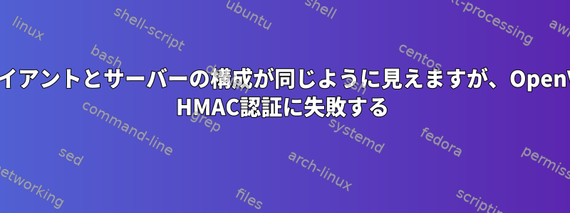 クライアントとサーバーの構成が同じように見えますが、OpenVPN HMAC認証に失敗する