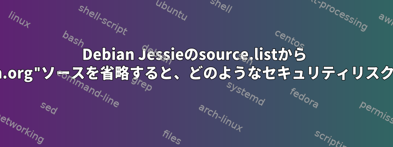 Debian Jessieのsource.listから "security.debian.org"ソースを省略すると、どのようなセキュリティリスクが発生しますか？