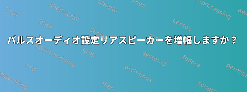 パルスオーディオ設定リアスピーカーを増幅しますか？