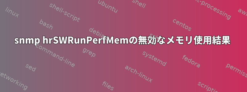 snmp hrSWRunPerfMemの無効なメモリ使用結果