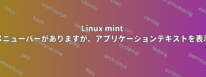 Linux mint 18.1の側面にメニューバーがありますが、アプリケーションテキストを表示できますか？