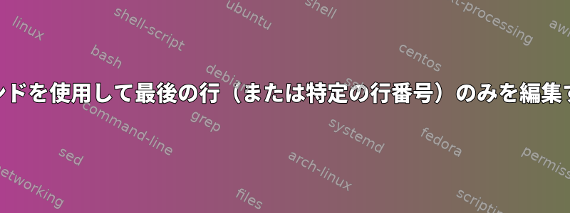 awkコマンドを使用して最後の行（または特定の行番号）のみを編集するには？