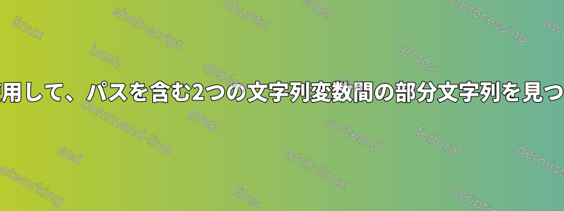 grepを使用して、パスを含む2つの文字列変数間の部分文字列を見つけます。