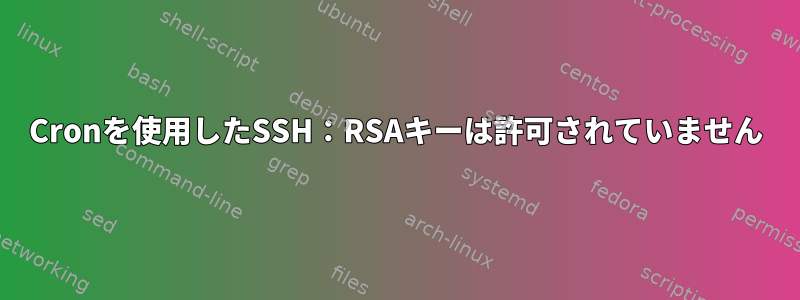 Cronを使用したSSH：RSAキーは許可されていません