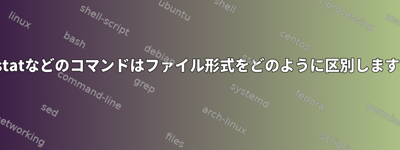 lsやstatなどのコマンドはファイル形式をどのように区別しますか？