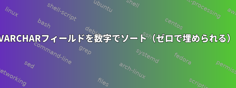 VARCHARフィールドを数字でソート（ゼロで埋められる）