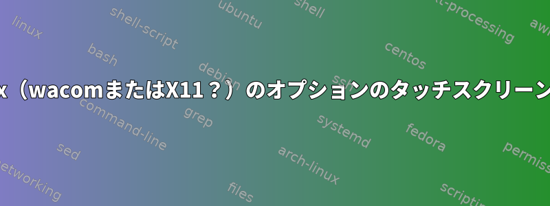 Linux（wacomまたはX11？）のオプションのタッチスクリーン入力