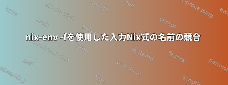 nix-env -fを使用した入力Nix式の名前の競合