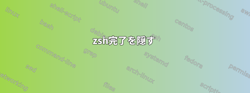 zsh完了を隠す