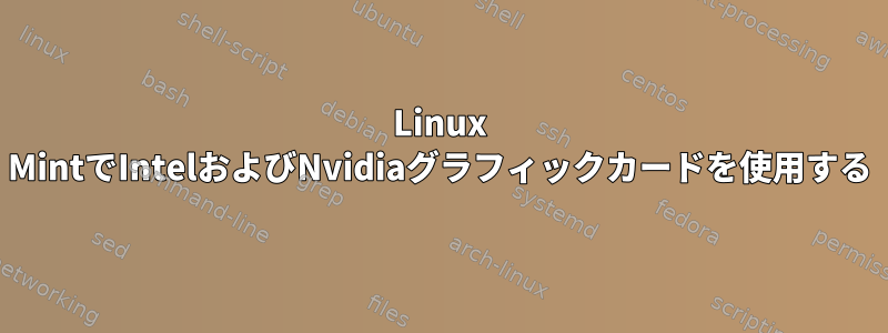 Linux MintでIntelおよびNvidiaグラフィックカードを使用する