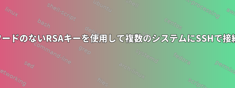 パスワードのないRSAキーを使用して複数のシステムにSSHで接続する