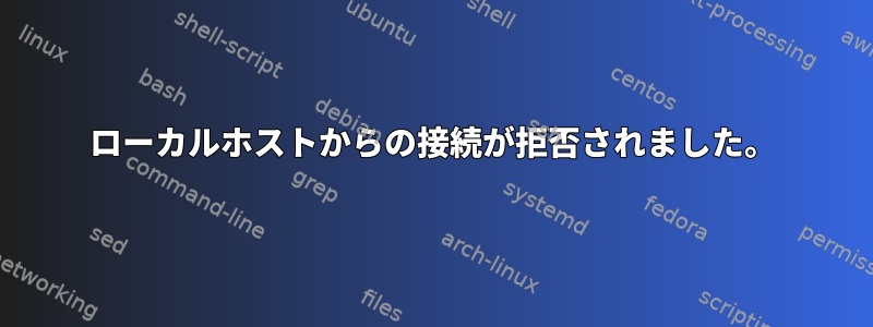 ローカルホストからの接続が拒否されました。