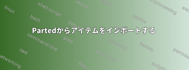 Partedからアイテムをインポートする