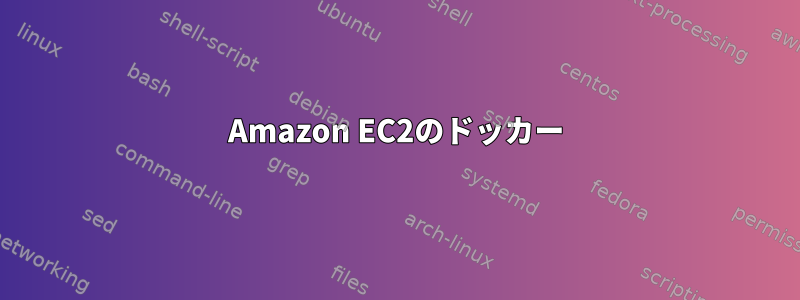 Amazon EC2のドッカー