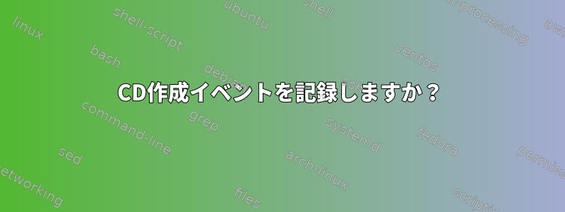 CD作成イベントを記録しますか？