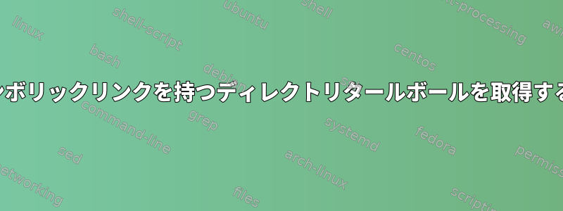 循環シンボリックリンクを持つディレクトリタールボールを取得するには？